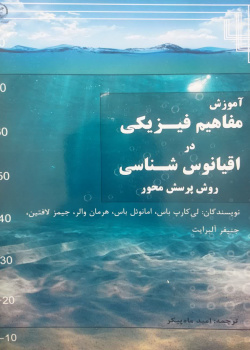 آموزش مفاهیم فیزیکی در اقیانوس‌شناسی