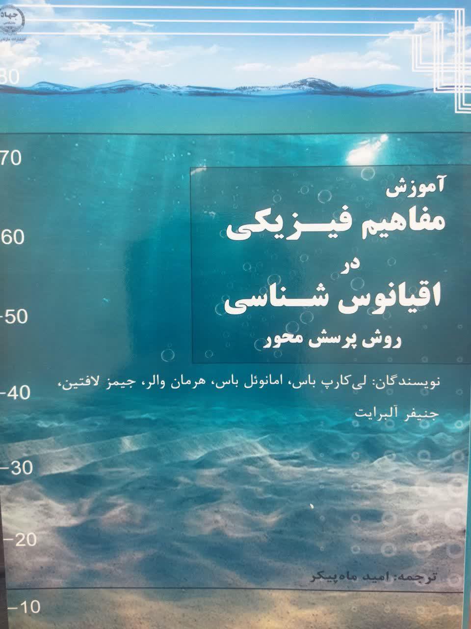 آموزش مفاهیم فیزیکی در اقیانوس‌شناسی